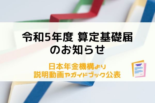 令和5年度算定基礎届の提出についてお知らせ ガイドブック等も公表（日本年金機構） アーチ社会保険労務士事務所｜人事に強い熊本の社労士