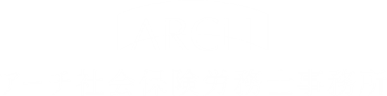 アーチ社会保険労務士事務所｜労務管理と人事戦略で中小企業を支援｜熊本の社労士